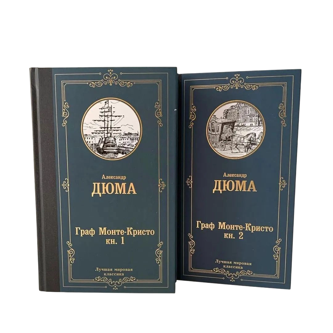 Александр Дюма: Граф Монте Кристо (Книга 1 - 2) купить