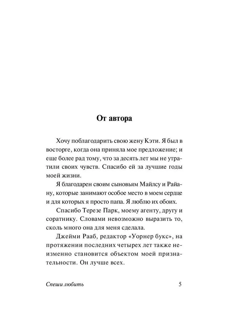 Николас Спаркс: Спеши Любить (Эксмо) arzon