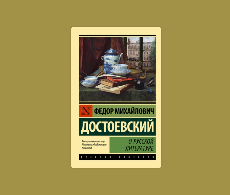 Федор Достоевский: О русской литературе sotib olish