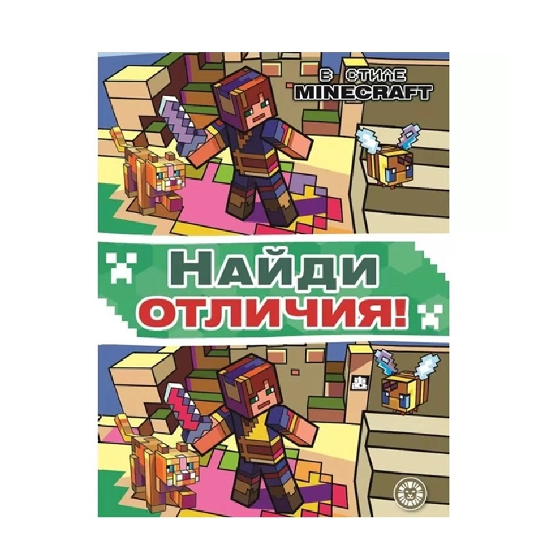 Minecraft: Найди отличия! купить