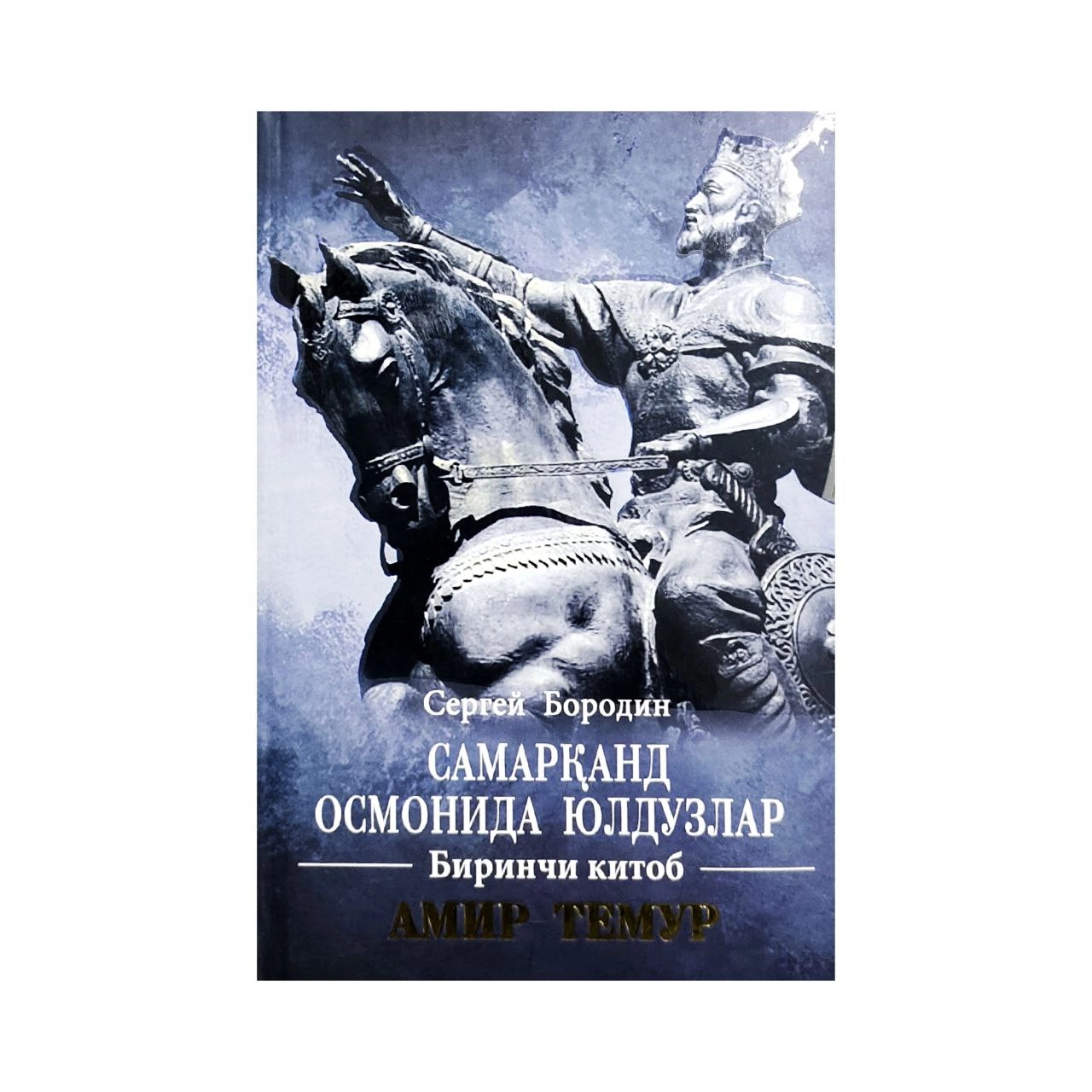 Сергей Бородин: Самарқанд осмонида юлдузлар. Биринчи китоб. Амир Темур купить