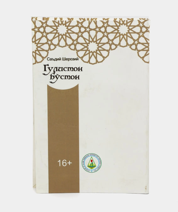 Саъдий Шерозий: "Гулистон" "Бўстон" недорого