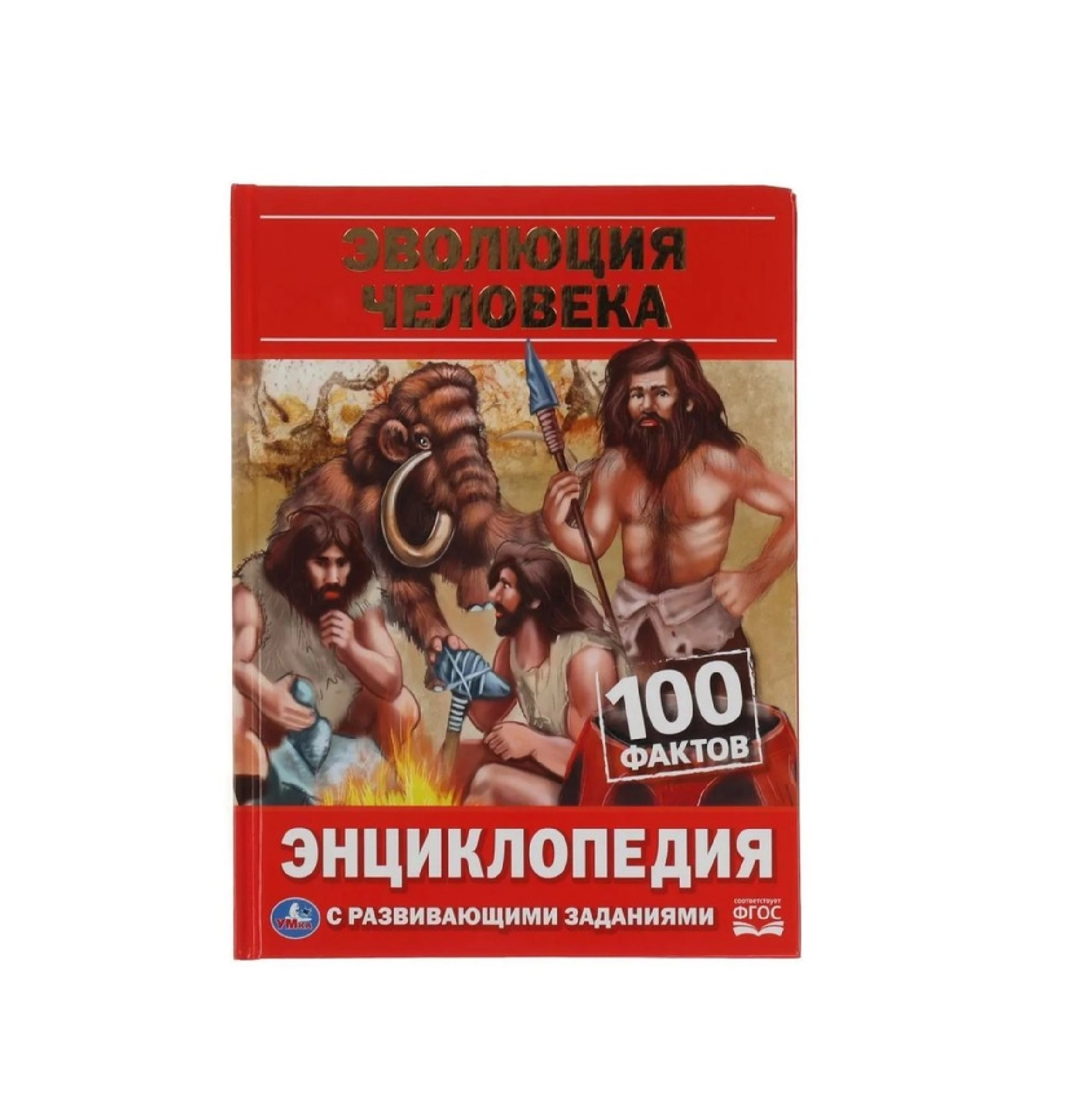 Энциклопедия с развивающими заданиями Эволюция Человека - rasm №2 Энциклопедия с развивающими заданиями Эволюция Человека sotib olish