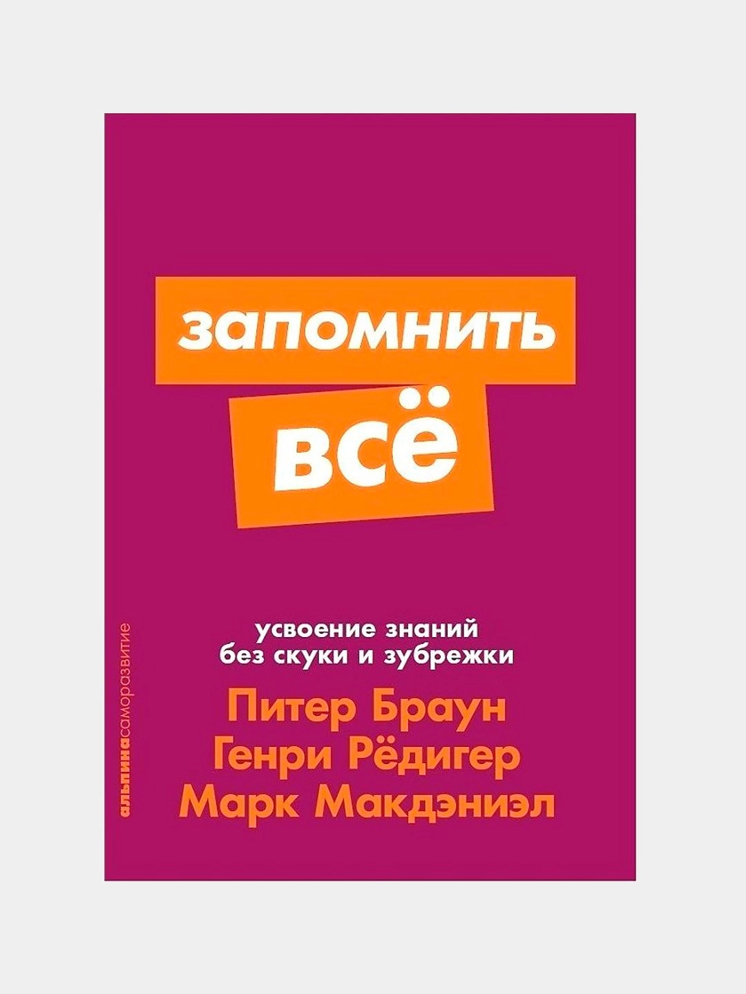 Браун Питер, Редигер Генри, Макдэниэл Марк: Запомнить всё. Усвоение знаний без скуки и зубрежки - rasm №2 Браун Питер, Редигер Генри, Макдэниэл Марк: Запомнить всё. Усвоение знаний без скуки и зубрежки sotib olish