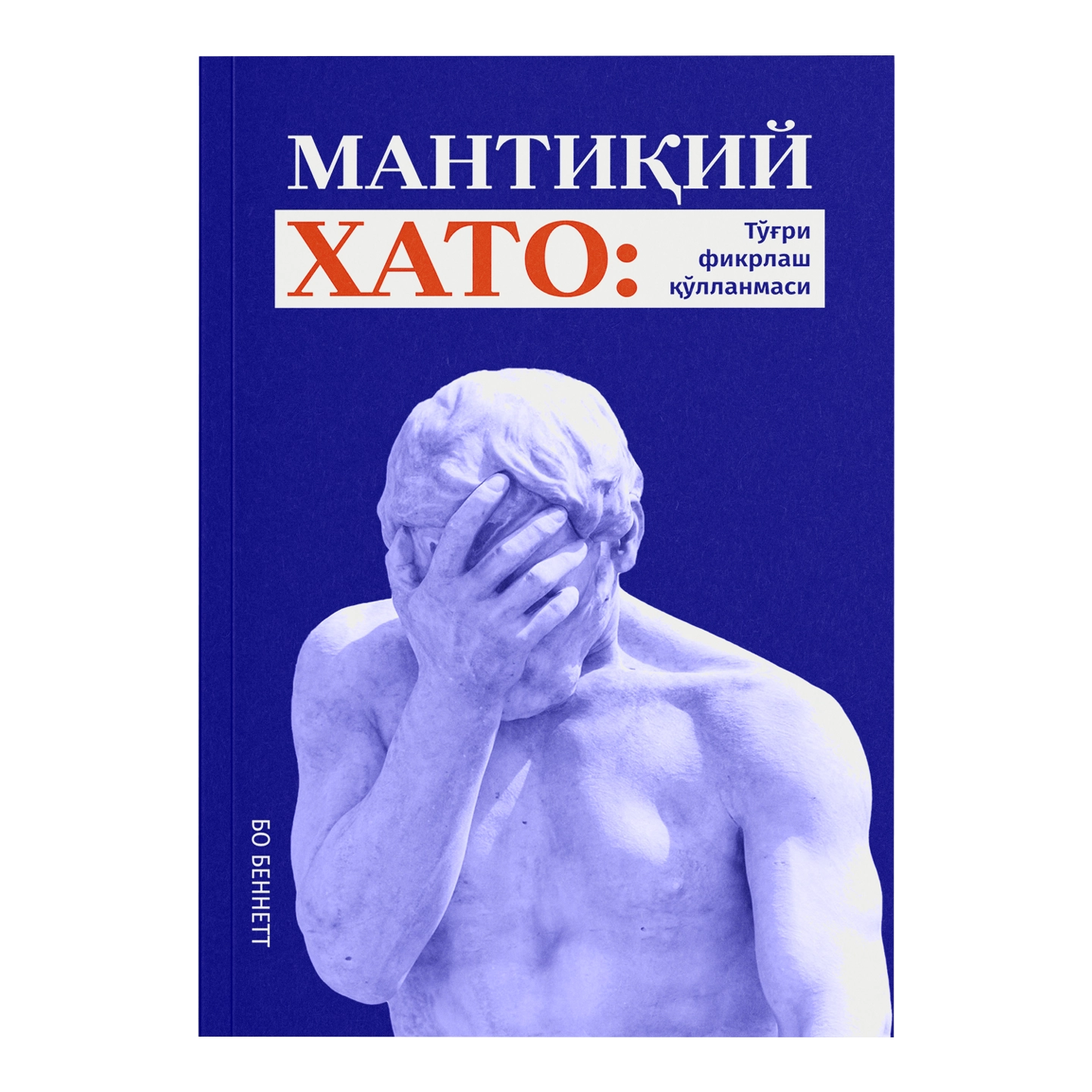 Бо Беннетт: Мантиқий хато: Тўғри фикрлаш қўлланмаси (юмшоқ муқова) купить
