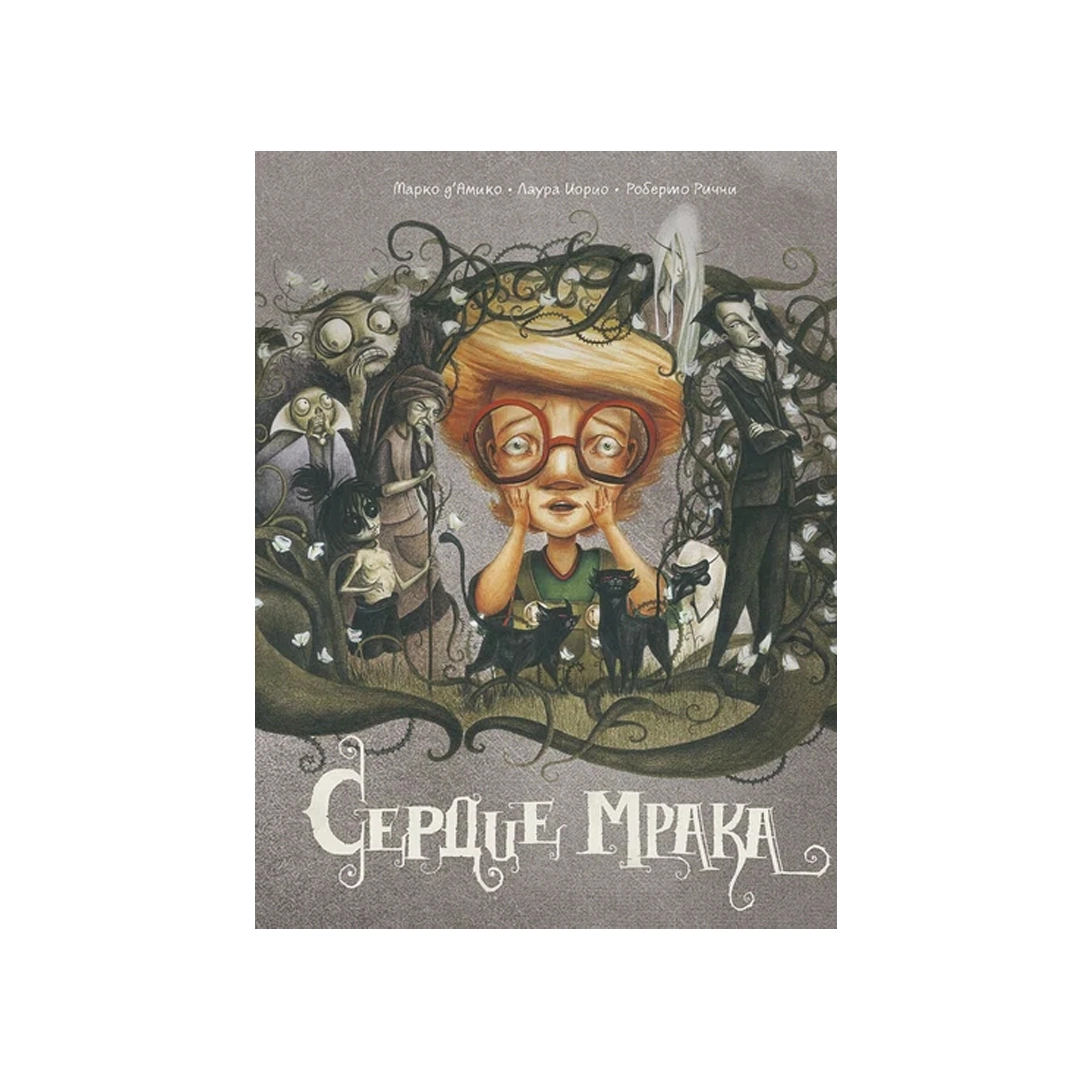 Марко дАмико, Лаура Иорио: Сердце мрака sotib olish