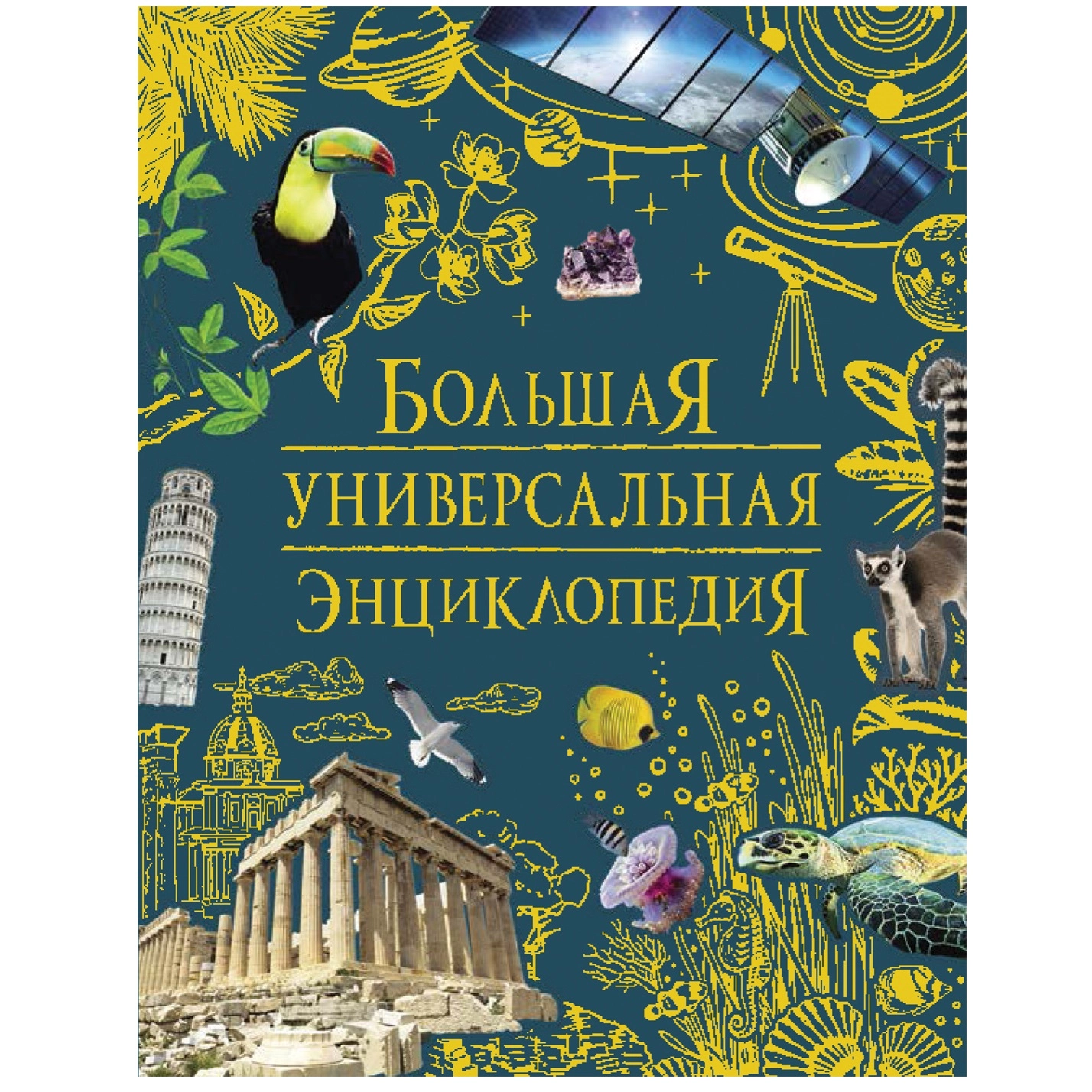 Большая универсальная энциклопедия купить