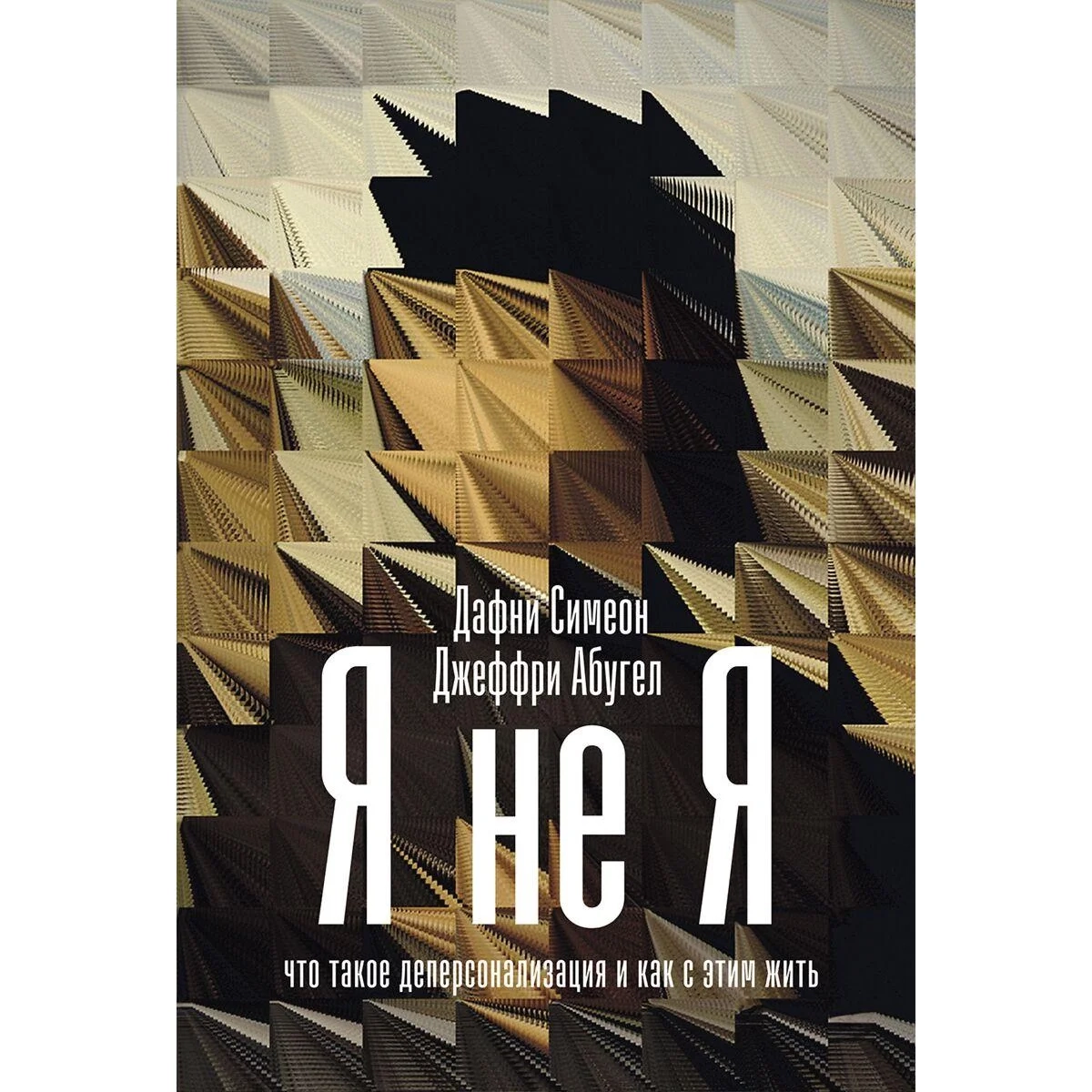 Абугел Джеффри, Симеон Дафни: Я не я: Что такое деперсонализация и как с этим жить sotib olish