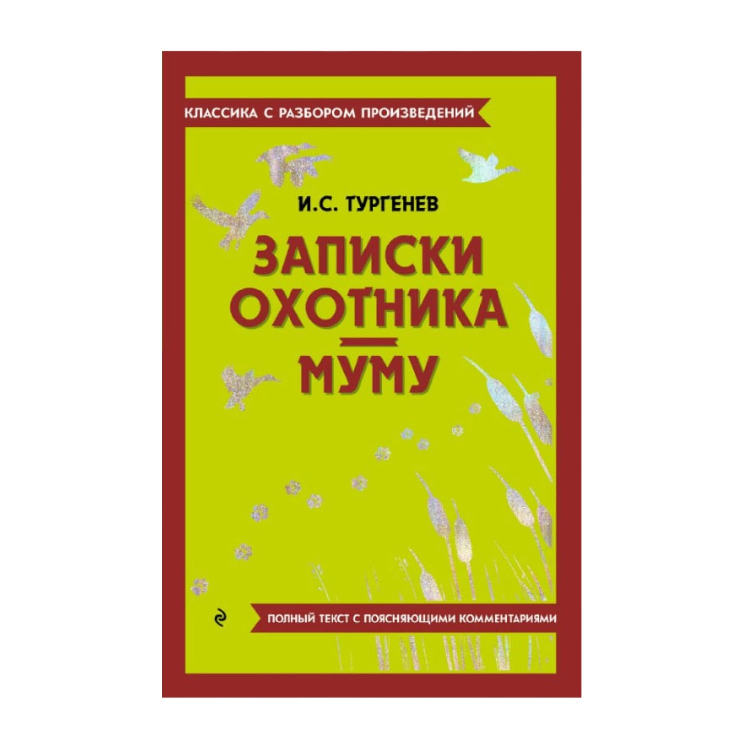 Иван Тургенев: Записки охотника. Муму sotib olish