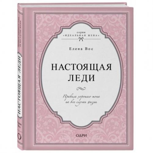 Елена Вос: Настоящая леди (твёрдый переплёт) купить