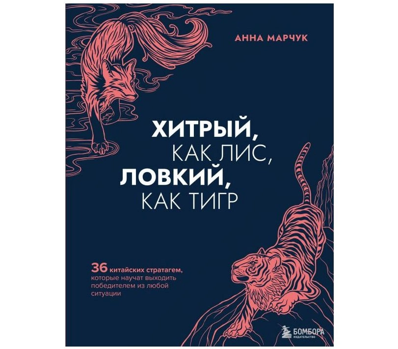 Анна Марчук: Хитрый, как лис, ловкий, как тигр. 36 китайских стратагем, которые научат выходить победителем из любой ситуации sotib olish