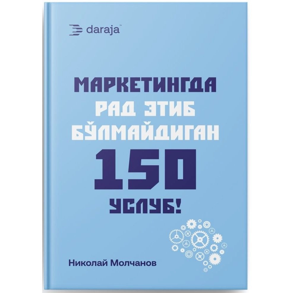 Nikolay Molchanov: Marketingda rad etib bo'lmaydigan 150 uslub - rasm №2 Nikolay Molchanov: Marketingda rad etib bo'lmaydigan 150 uslub sotib olish