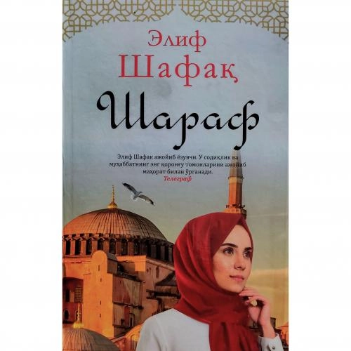 Элиф Шафақ: Шараф купить