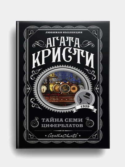 Агата Кристи: Тайна семи циферблатов sotib olish
