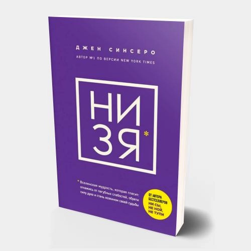 Джен Синсеро: Ни Зя (Мягкий переплет) - rasm №2 Джен Синсеро: Ни Зя (Мягкий переплет) sotib olish