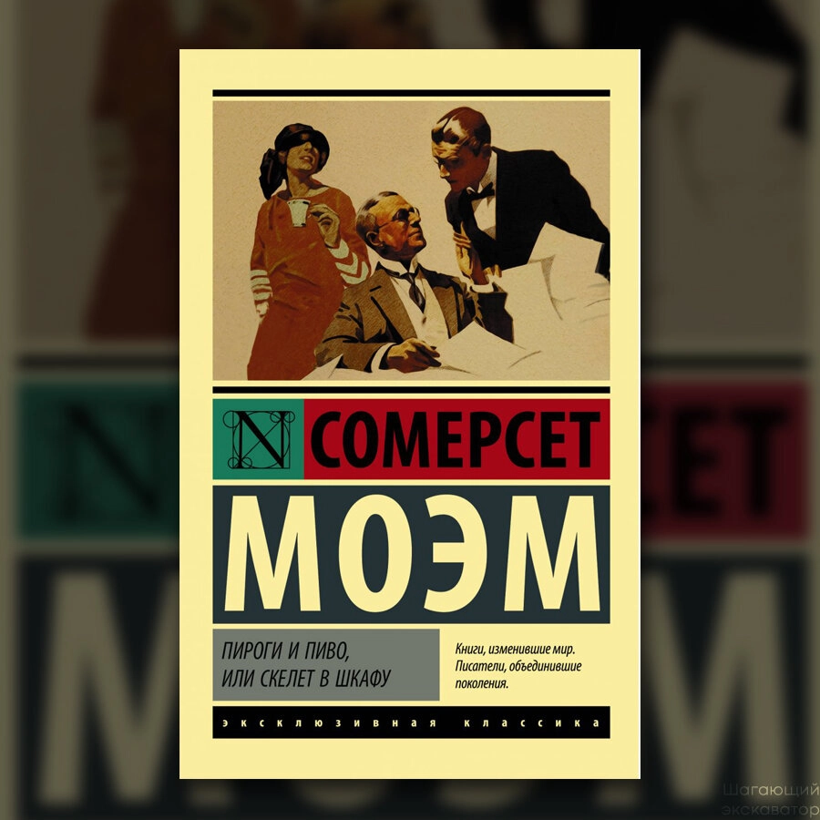 Моэм Сомерсет: Пироги и пиво, или скелет в шкафу sotib olish