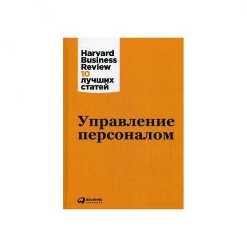 Управление персоналом. Harvard Business Review: 10 лучших статей sotib olish