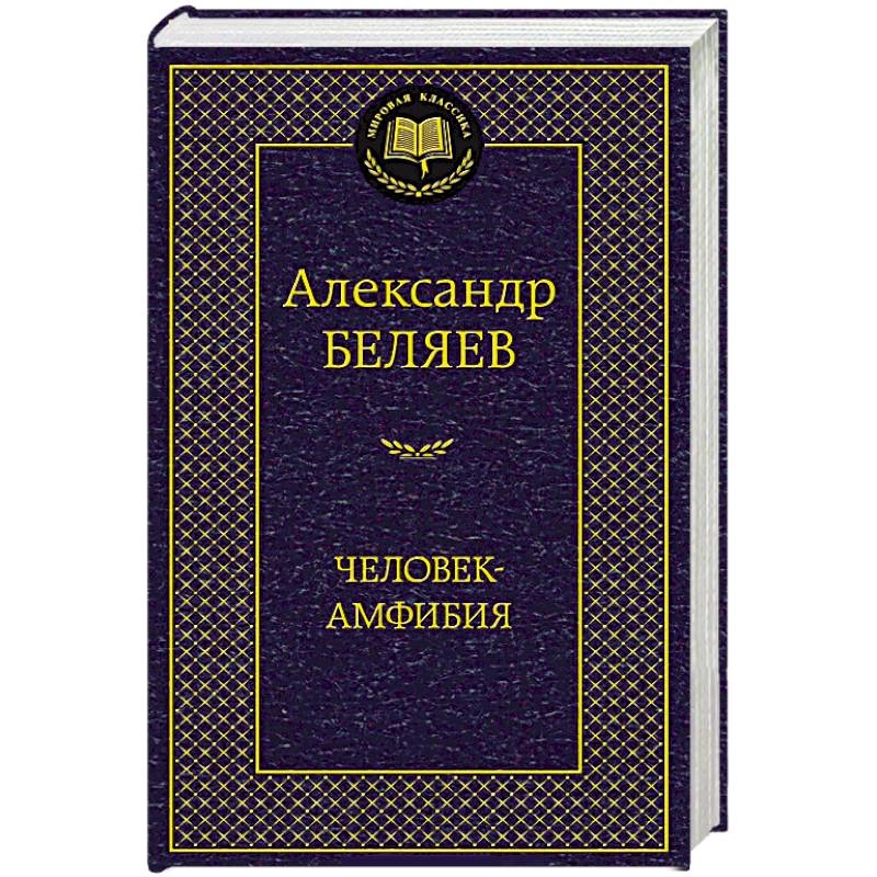Александр Беляев: Человек-амфибия sotib olish