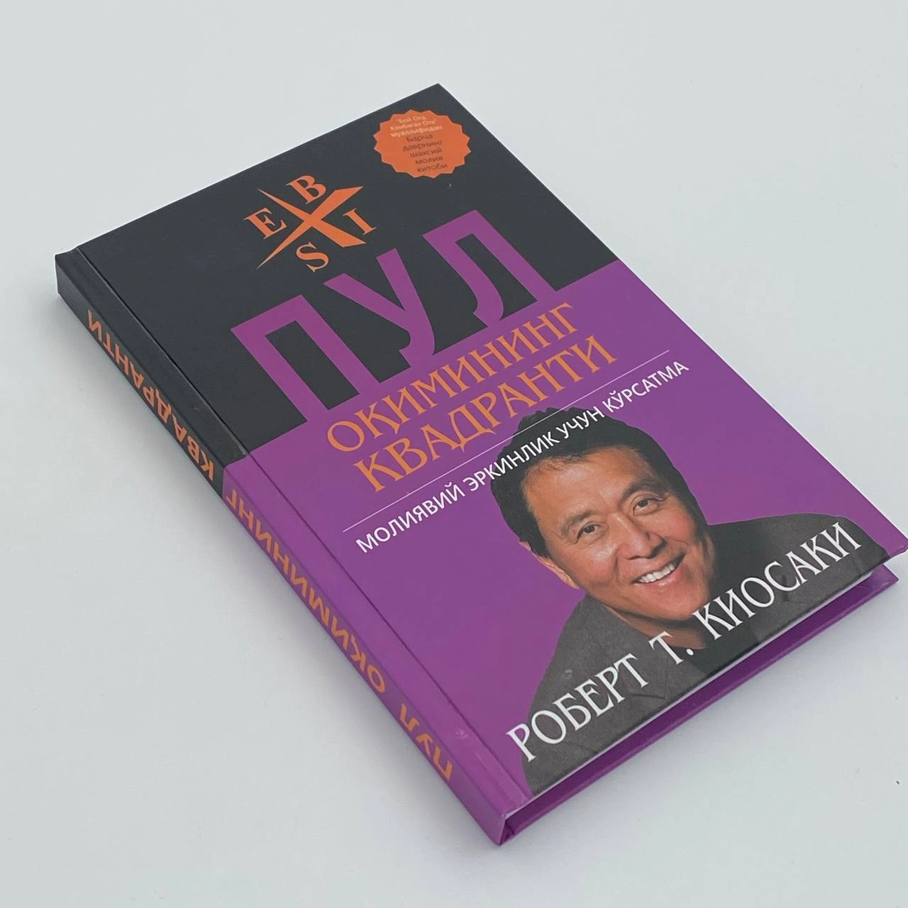 Роберт Кийосаки, Шерон Лечтер: Пул оқимининг квадранти (Best-Book) недорого