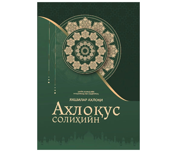 Шайх Аҳмад ибн Муҳаммад Абдуллоҳ: Ахлоқус Солиҳийн (Яхшилар ахлоқи) купить