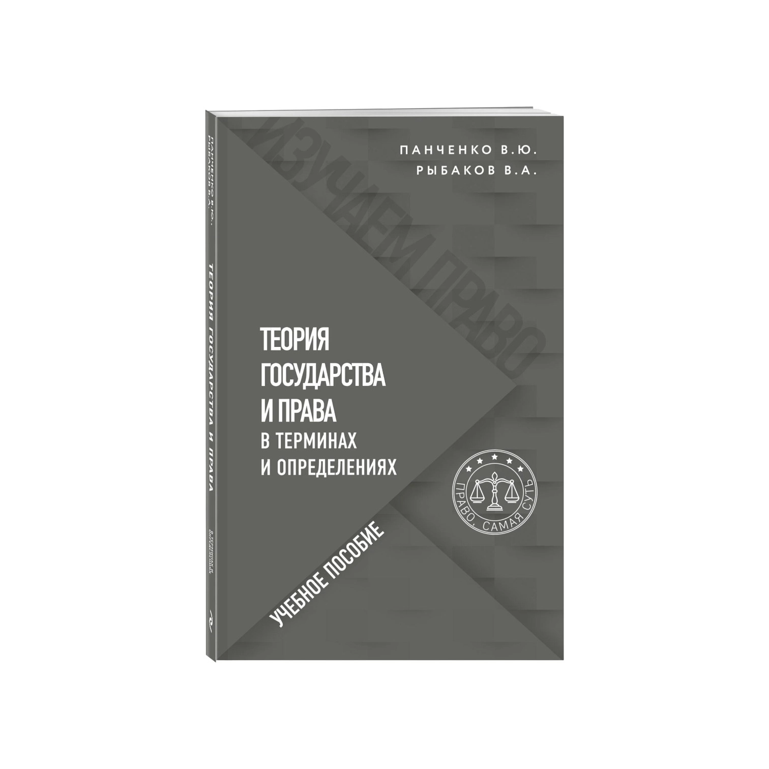 Панченко В. Ю, Рыбаков В. А: Теория государства и права в терминах и определениях sotib olish