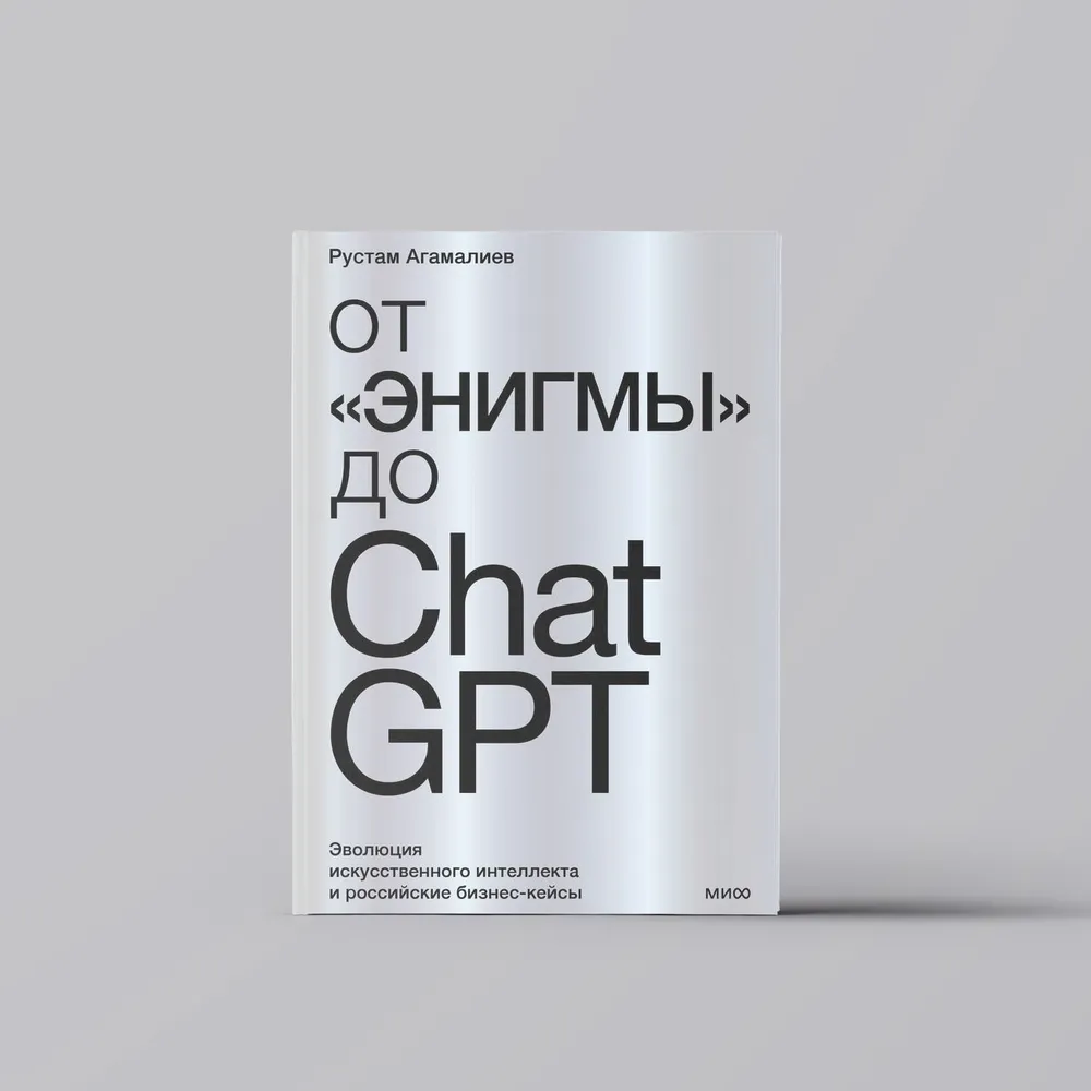 Дамир Халилов: От  Дамир Халилов: От "Энигмы" до ChatGPT. Эволюция искусственного интеллекта и российские бизнес-кейсы купить