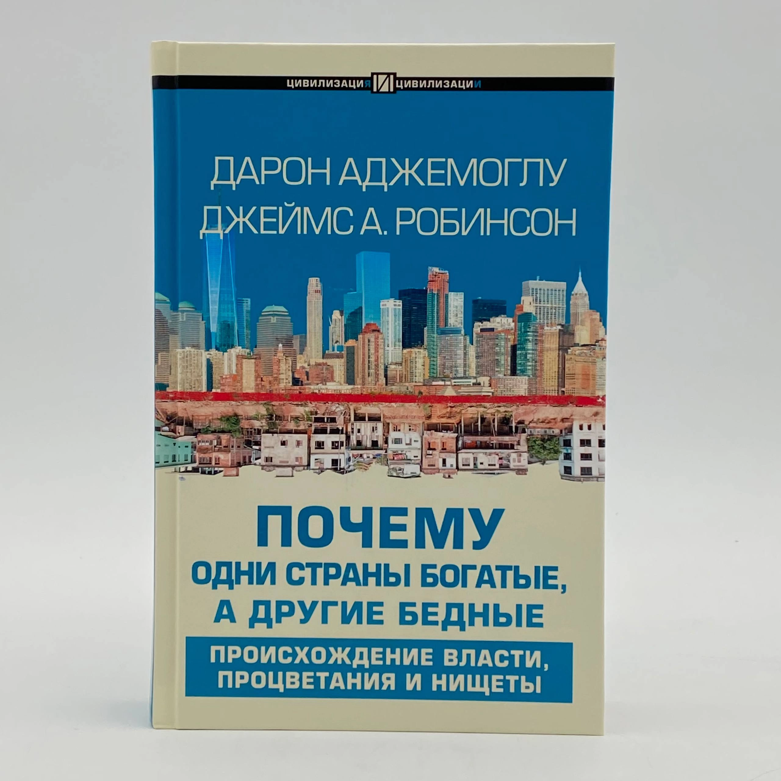 Дарон Аджемоглу, Джеймс А. Робинсон: Почему одни страны богатые а другие бедные (твёрдый переплёт) arzon