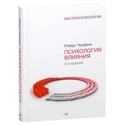 Роберт Чалдини: Психология влияния (5-е издание) sotib olish