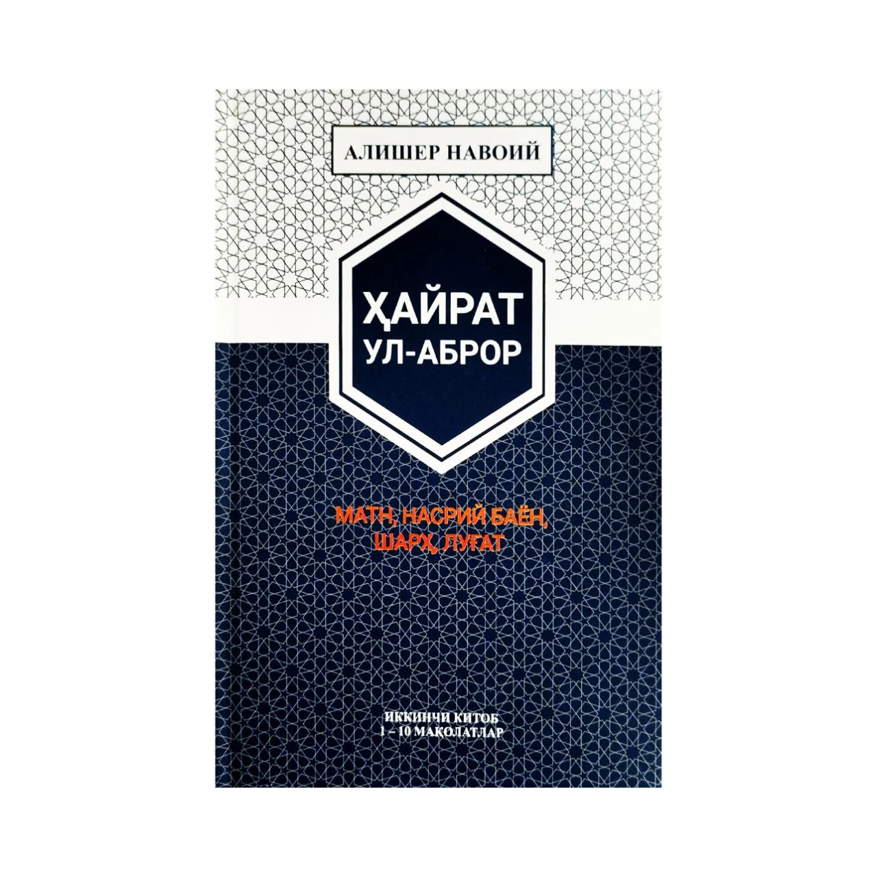Алишер Навоий: Ҳайрат ул-аброр матн, насрий баён, шарҳ, луғат (иккинчи китоб) купить