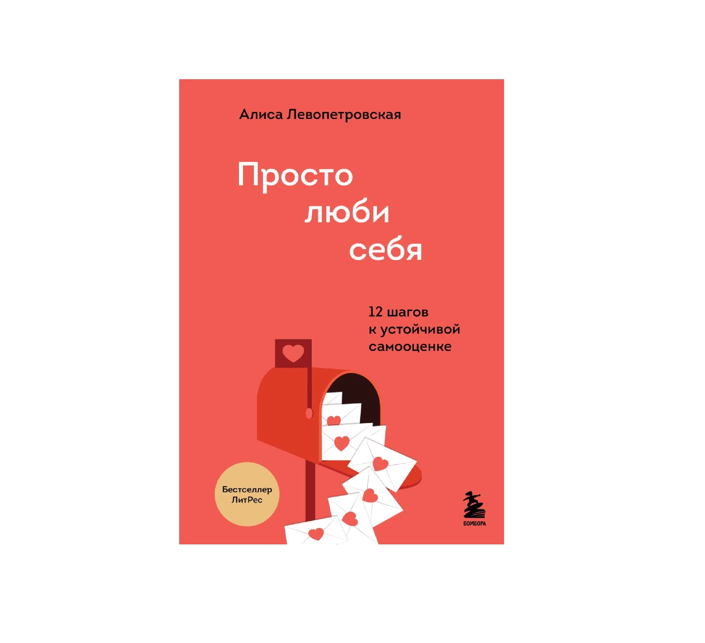 Алиса Левопетровская: Просто люби себя купить