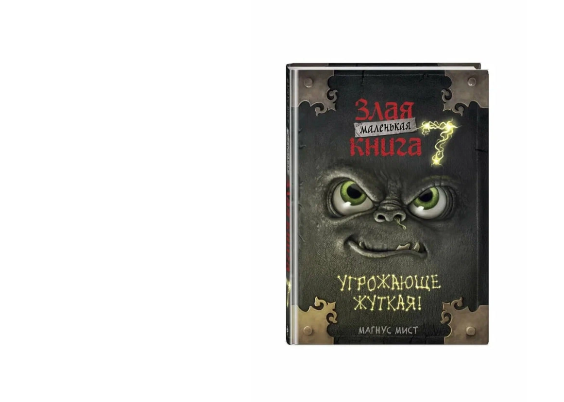 Магнус Мист: Маленькая злая книга 7. Угрожающе жуткая купить