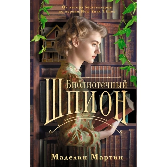 Мартин Маделин: Библиотечный шпион sotib olish