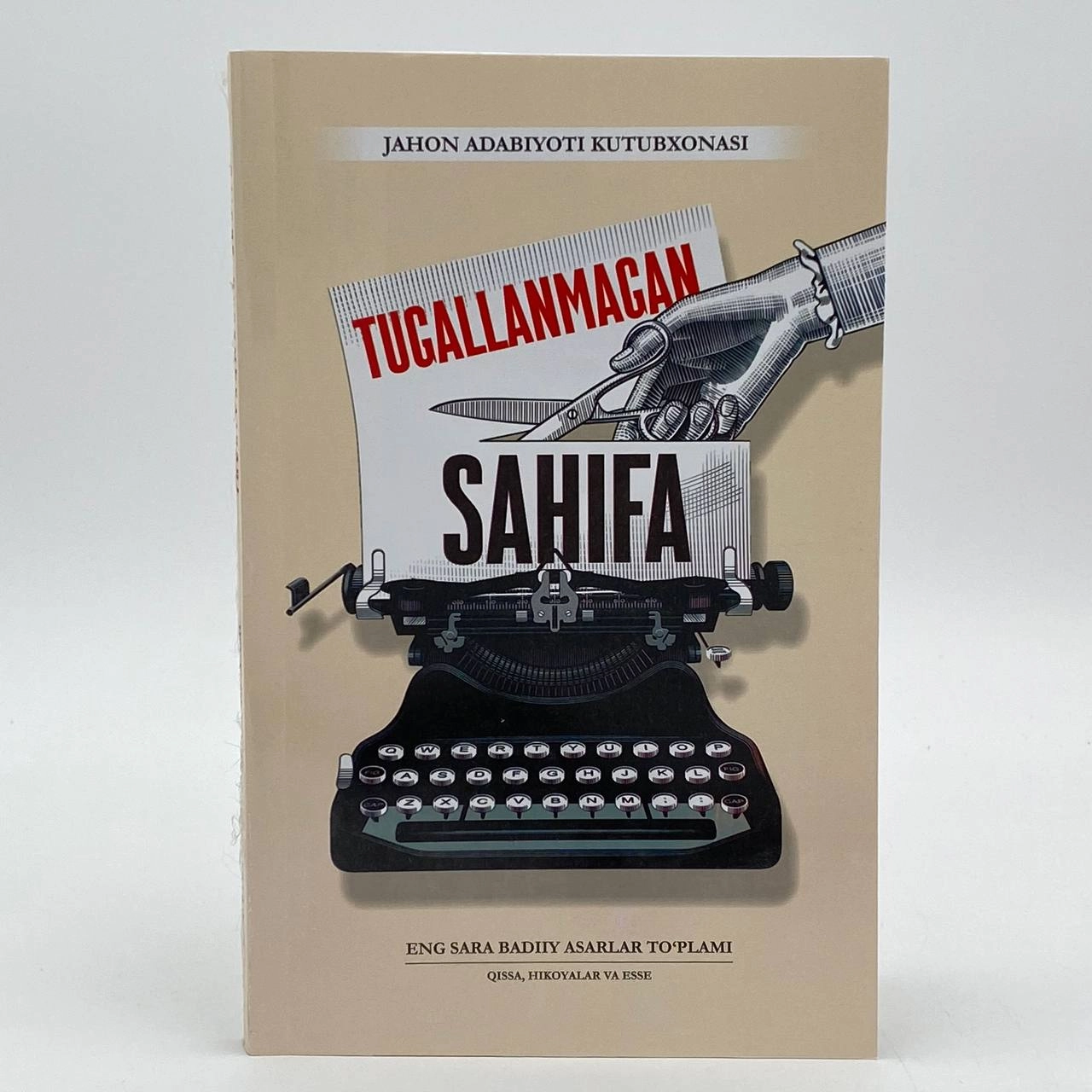 Жаҳон адабиёти кутубхонаси: Тугалланмаган саҳифа купить