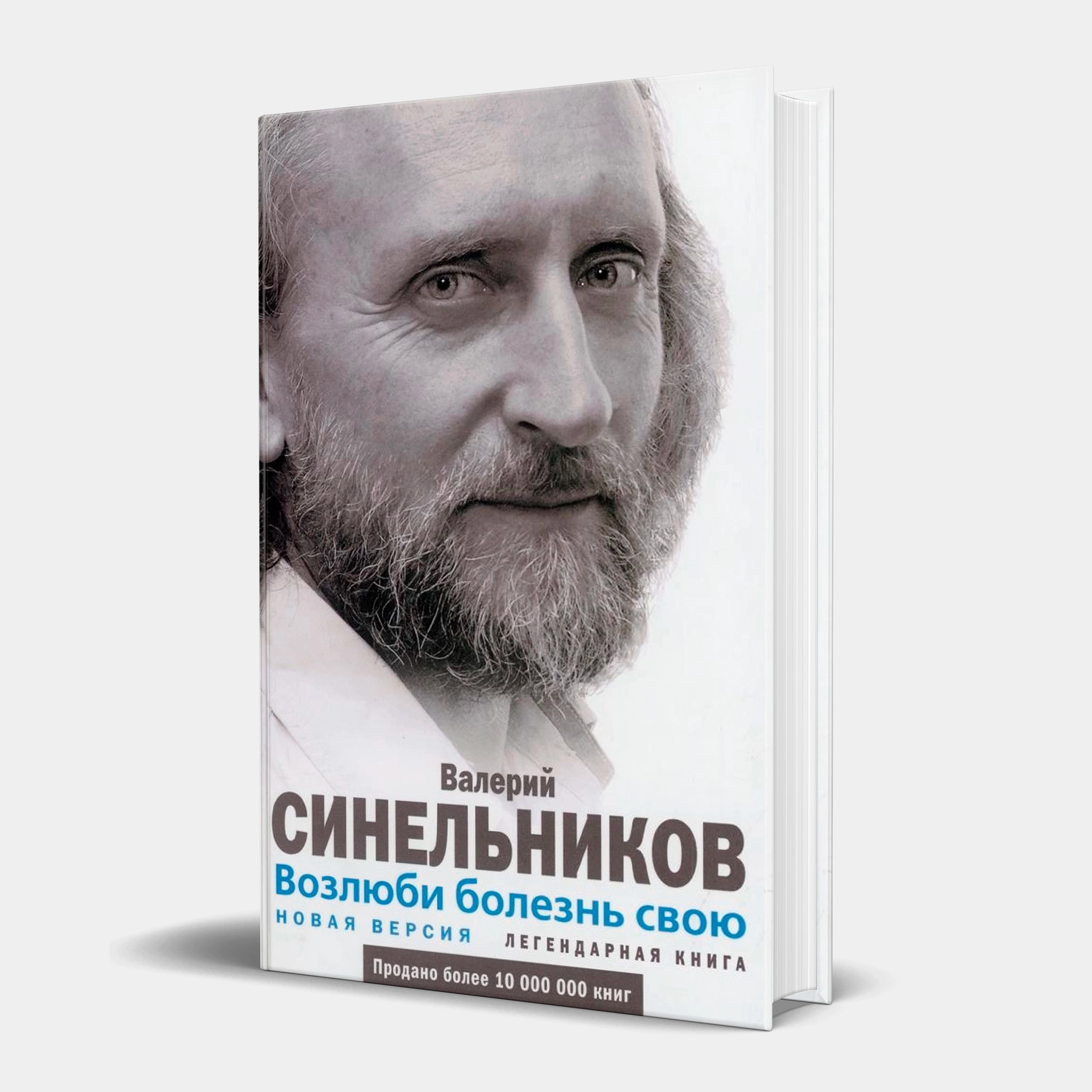 Валерий Синельников: Возлюби болезнь свою. Как стать здоровым, познав радость жизни - фото №2 Валерий Синельников: Возлюби болезнь свою. Как стать здоровым, познав радость жизни купить
