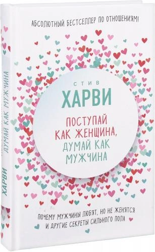 Стив Харви: Поступай как женщина, думай как мужчина (твёрдая) купить