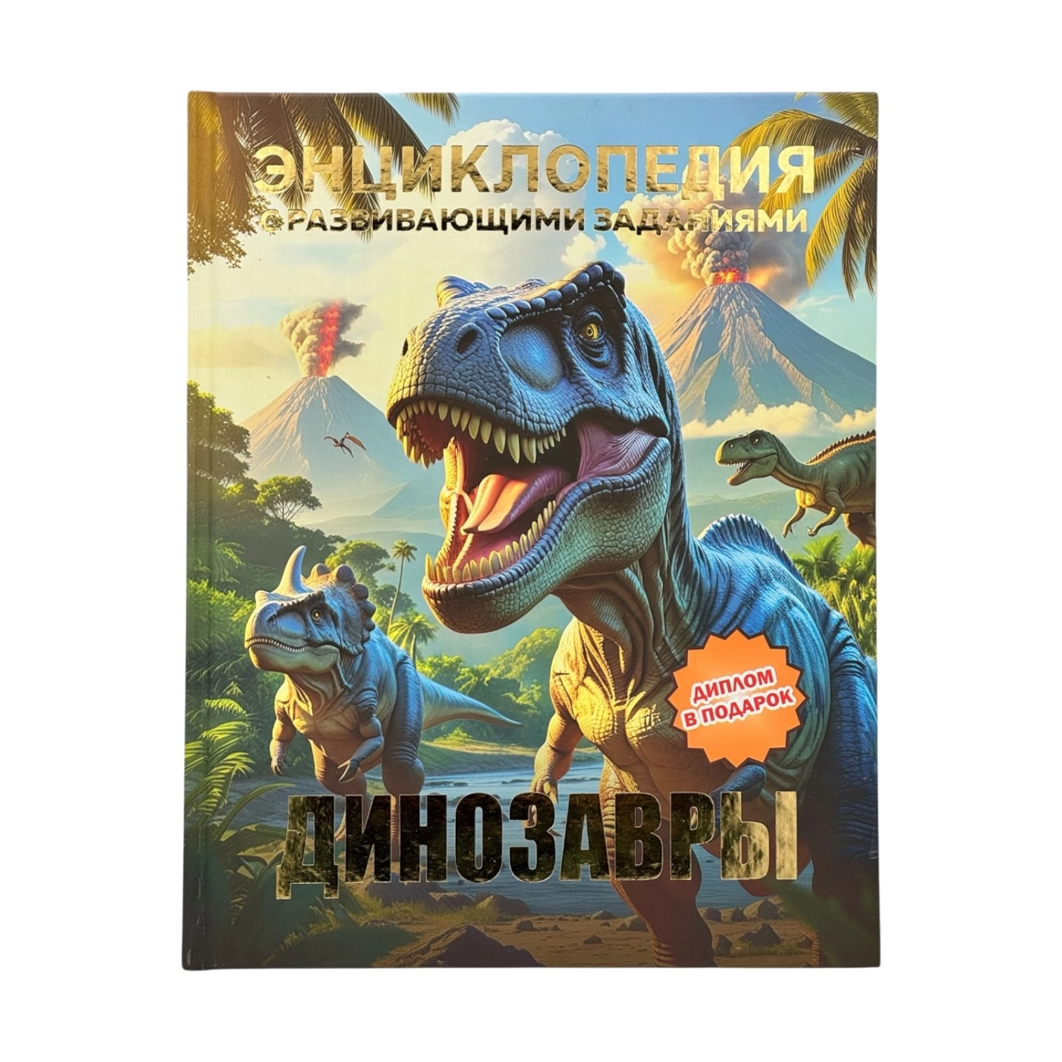 Детская энциклопедия с развивающими заданиями: Динозавры sotib olish