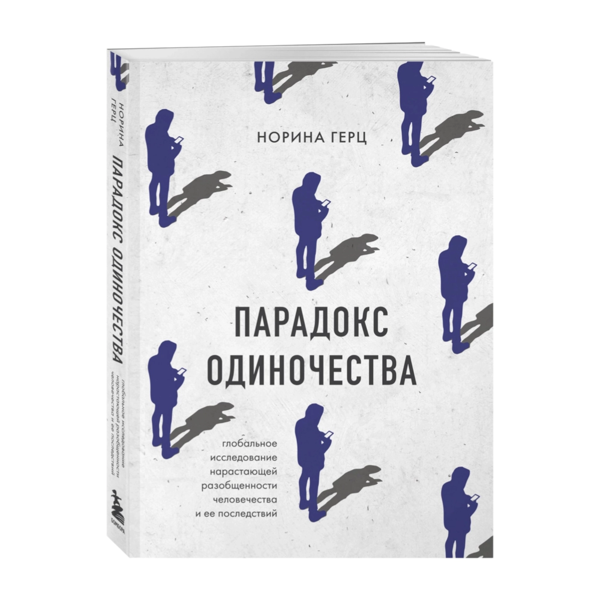 Норина Герц: Парадокс одиночества. Глобальное исследование нарастающей разобщенности человечества купить