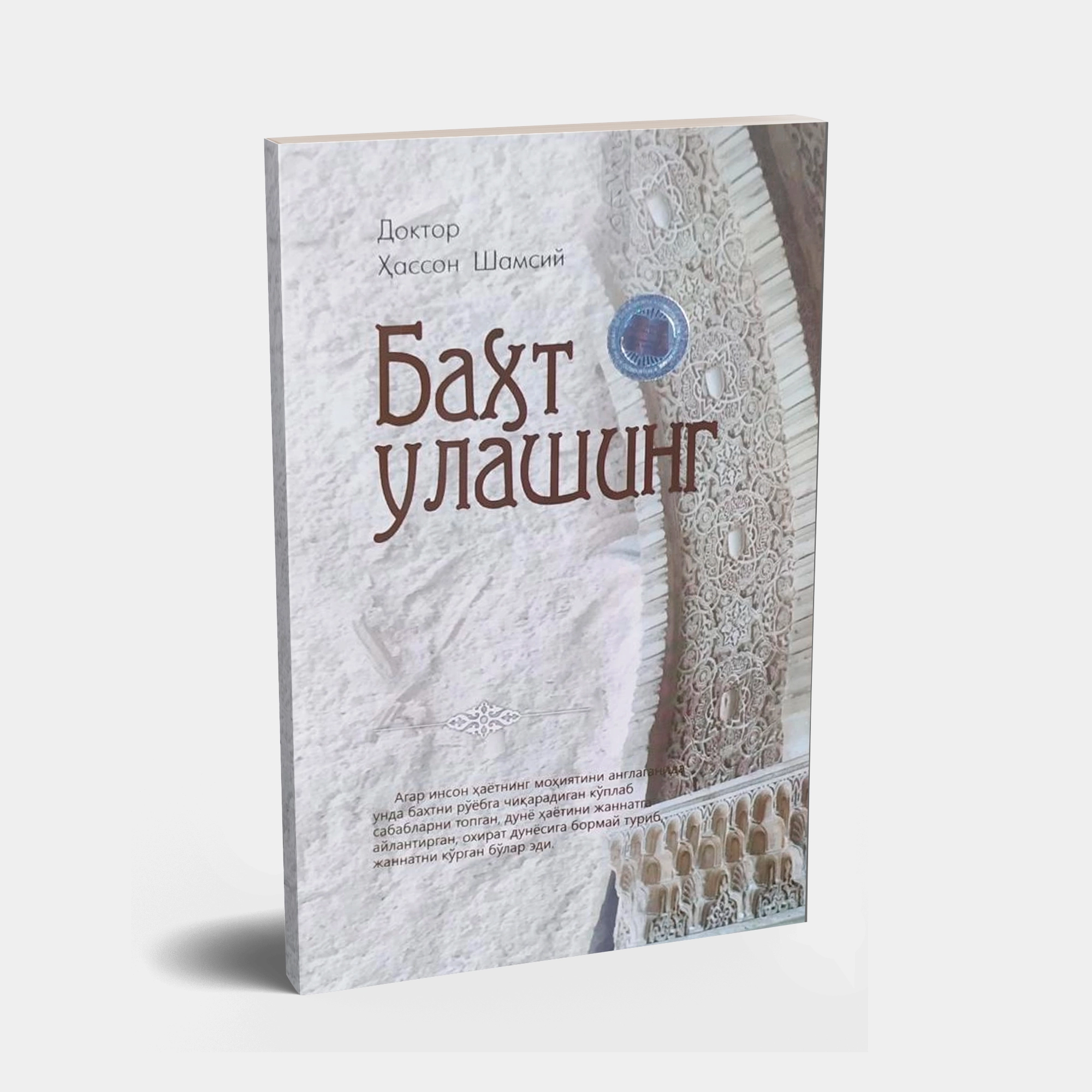 Доктор Ҳассон Шамсий: Бахт улашинг купить