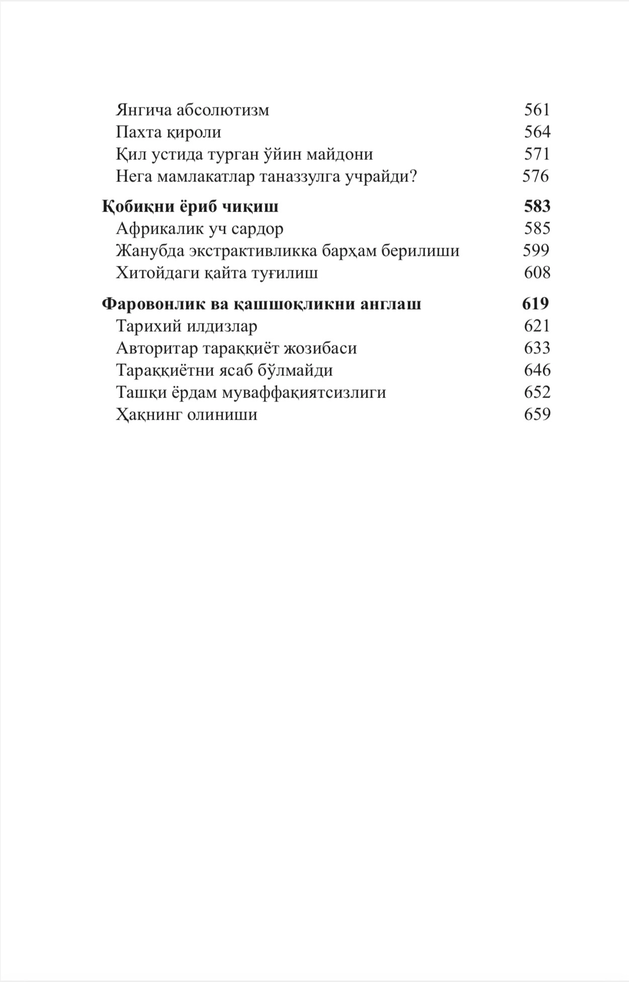 Daron Ajemo‘g‘li, Jeyms A. Robinson: Mamlakatlar tanazzuli sabablari: qudrat, farovonlik va kambag‘allik manbalari tez yetkazib berish