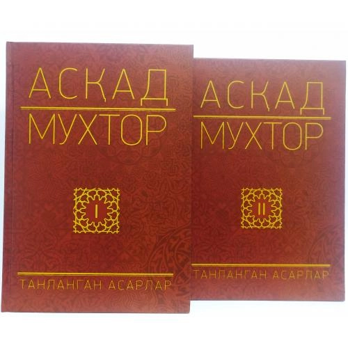 Асқад Мухтор: Танланган асарлар (2 та китоб) купить