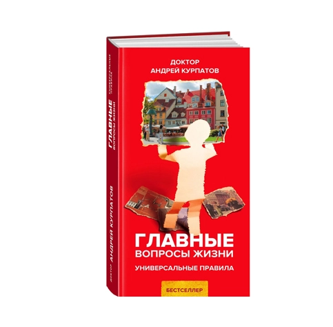 Доктор Андрей Курпатов: Главные вопросы жизни. Универсальные правила sotib olish