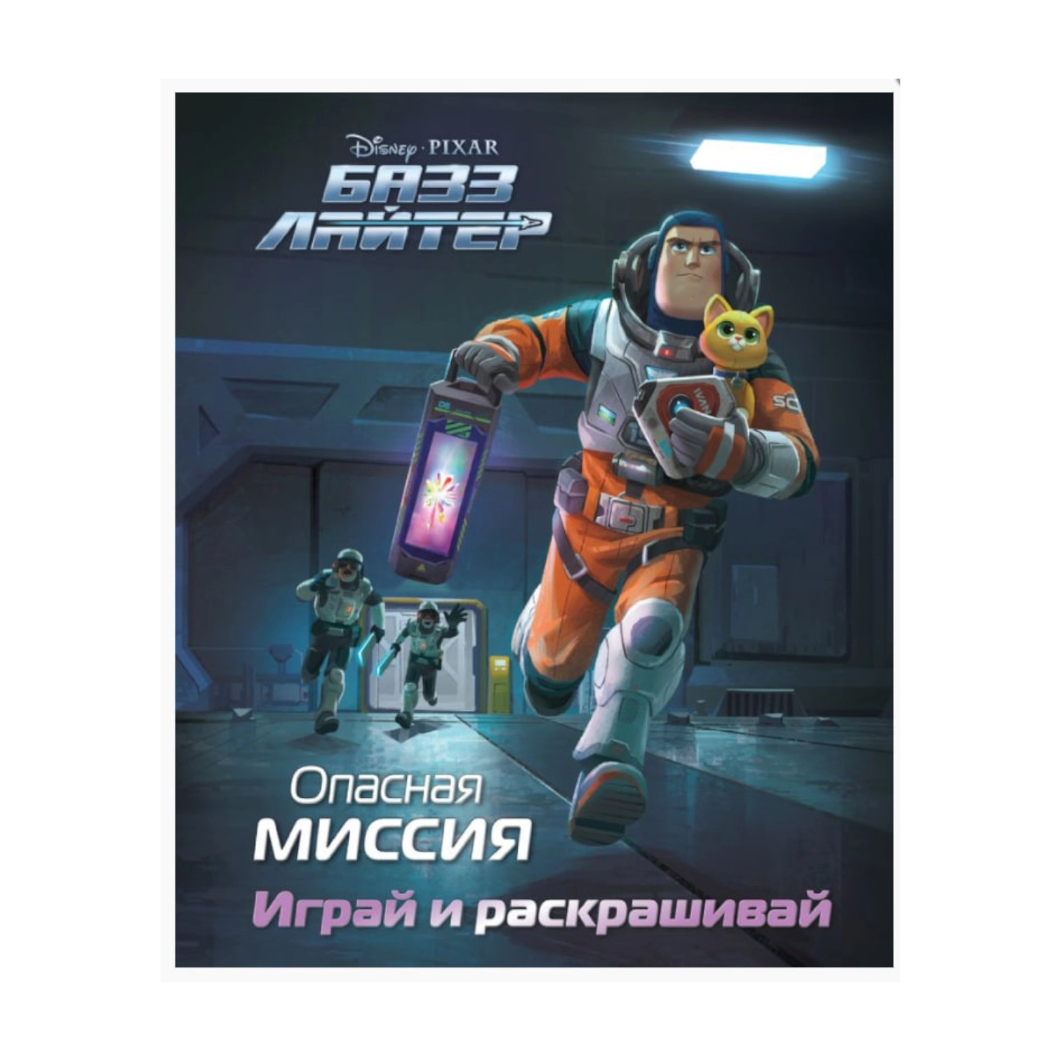 Базз Лайтер. Опасная миссия. Играй и раскрашивай купить