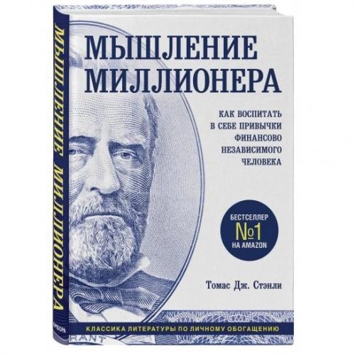 Томас Дж.Стэнли: Мышление миллионера. Как воспитать в себе привычки финансово независимого человека sotib olish