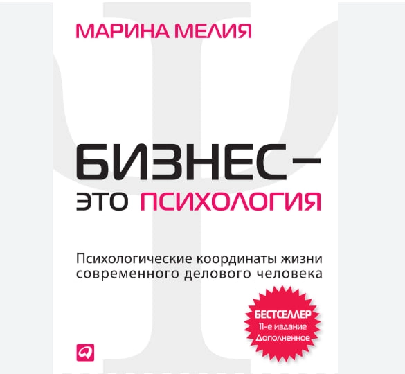 Марина Мелия: Бизнес - это психология купить