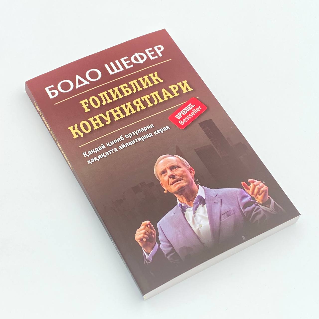 Бодо Шефер: Ғолиблик қонуниятлари недорого