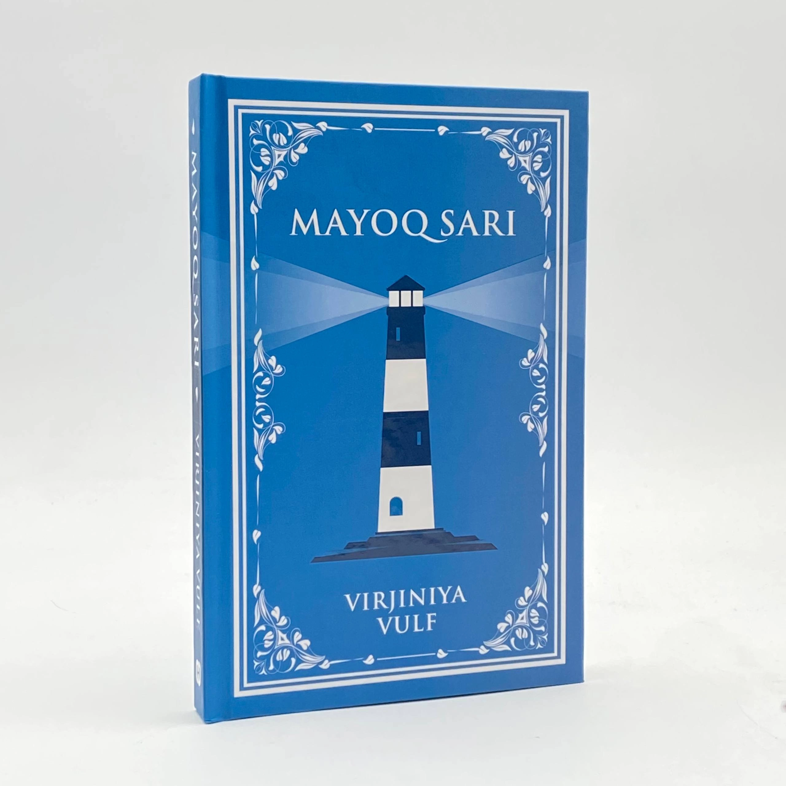Виржиния Вулф: Маёқ сари купить