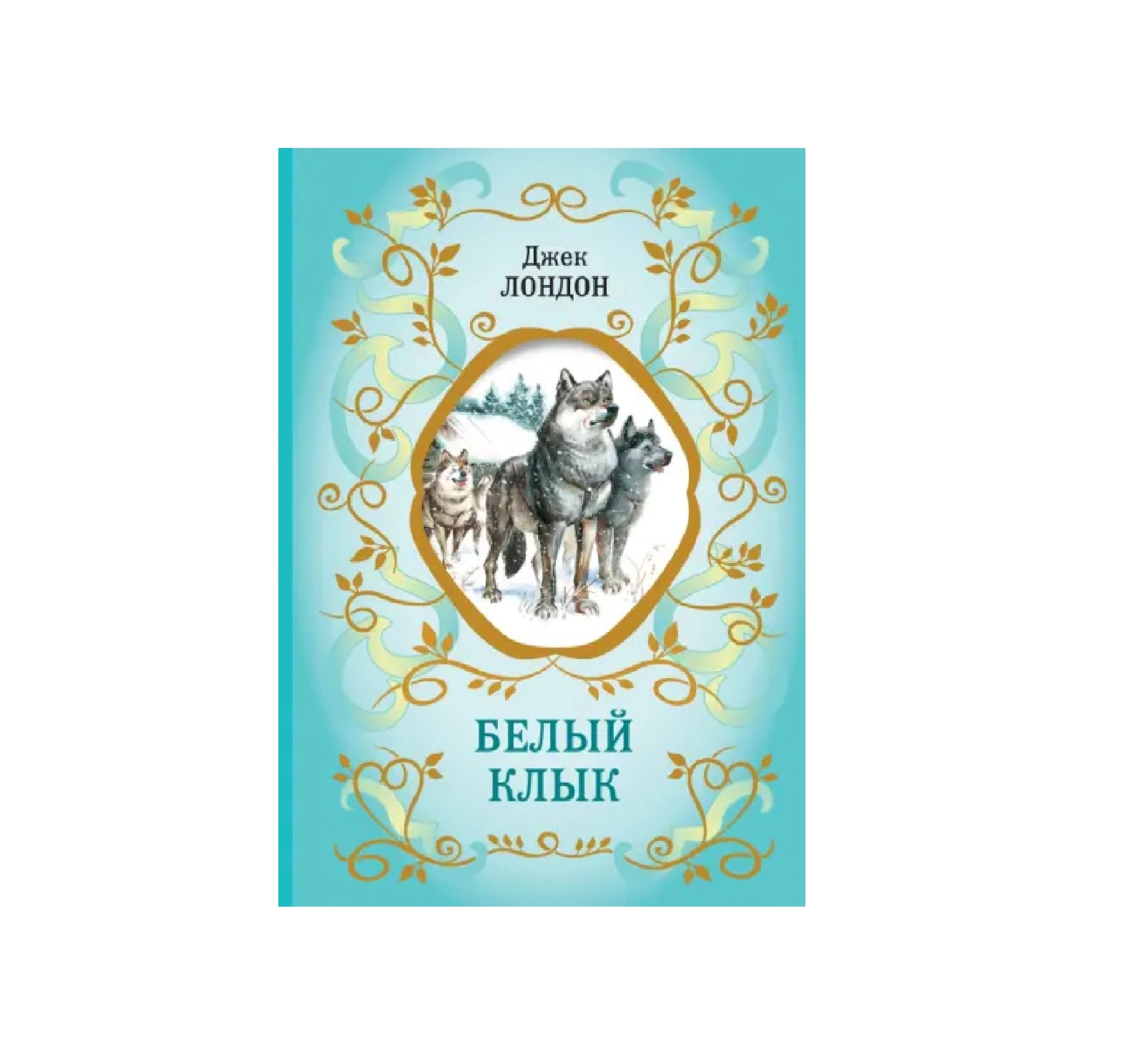 Джек Лондон: Белый Клык sotib olish