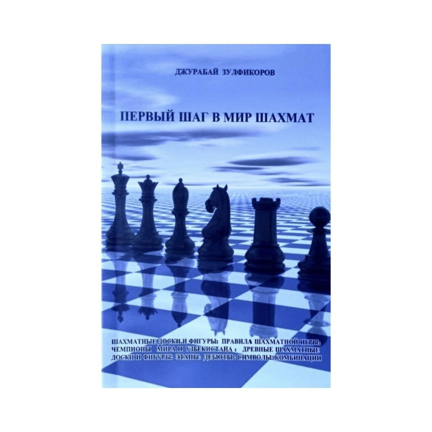 Первый шаг в мир шахмат купить