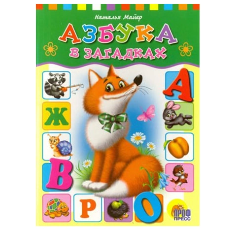 Майер Наталья: Азбука в загадках sotib olish