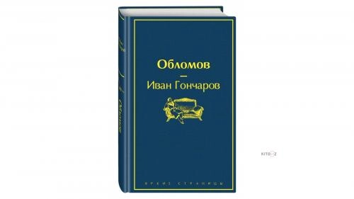 Иван Гончаров: Обломов купить